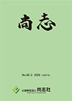 「尚志」第56-2号